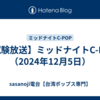 【試験放送】ミッドナイトC-POP（2024年12月5日）