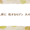 777【初秋の俳句】