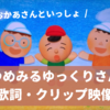 「ゆめみるゆっくりさん」おかあさんといっしょ｜歌詞の意味・クリップ映像まとめ