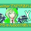 TwitterでXP！XPちゃんBotを使ってTwitterでXPコインを送ろう