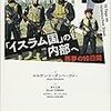 ユルゲン・トーデンヘーファー『「イスラム国」の内部へ　悪夢の10日間』白水社（訳：津村正樹、アンドレアス・カスヤン）