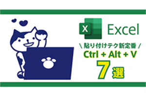 Excel作業の新定番！「Ctrl + Alt + V」でマスターする７つの貼り付けテクニック