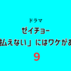 【菊池風磨×山田杏奈】ドラマ『ゼイチョー ～「払えない」にはワケがある～』第9話 ー相楽の本当の目的ー