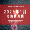 【光熱費】2025年1月の電気料金まとめ。売電額は新年好調なスタート