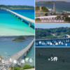 美しい海原のグラデーション 日本の橋 ランキング1位 世界の絶景 美しすぎる 『 角島大橋 』❣