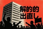 萩生田光一氏が幹事長代行に起用でネット大荒れ！なぜ批判殺到？裏金・統一教会問題の全容