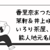 香里奈あつた蓬莱軒＆井上咲楽いろり茶屋、芸能人地元名店