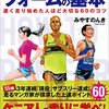 『誰も教えてくれなかったマラソンフォームの基本』を読んで速くなる