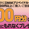 DMMプリペイドカードを１万円以上購入・登録で1000円分のコードプレゼント！