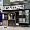 きっと誰も素通りできない「うなぎ あきば」でうなぎ弁当をテイクアウト