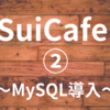 Suicaなどの交通系ICでバリスタ利用管理 SuiCafe ②