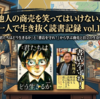 他人の商売を笑うな。一人で生き抜く読書記録 vol.19：『商売の仕組み』を知る生存戦略