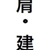 月上：比肩 建禄