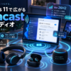 Windows 11のAuracast「共有オーディオ」が通常版でも利用可能に、Ver.26H2では改善も｜使い方と不安定時の注意点