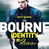 「ボーン・アイデンティティー」（The Bourne Identity）は札束で顔をひっぱたかれて楽しむ映画