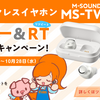 【おしらせ】M-SOUNDS応援キャンペーン最終日ですよ～！！