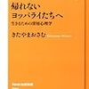 帰れないヨッパライたちへ―生きるための深層心理学 / きたやまおさむ