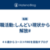 転職活動:しんどい現状からの解放#