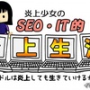 SKE48松村香織＆谷真理佳風のまんがでSEOを学ぼう！『炎上少女のSEO・IT的炎上生活』を描いてみた…第1話『コピペ』