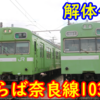 さらば奈良線103系！解体へ 一方、和田岬線103系の動きは未だ無し