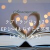 ラブトランジット2 EP 1〜4までのあらすじと感想（ネタバレあり）