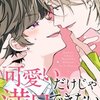 可愛いだけじゃ満足できないのネタバレ＜最終回・結末まで＞幼馴染じゃ我慢できないの待望のスピンオフ！