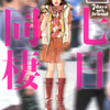 【成人向け】坂辺周一先生の 『七日同棲』（全１巻）を公開しました