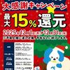 2025/12/31まで！板橋区のいたばしPayが最大15%還元キャンペーン！誰でも使える！