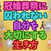 冠婚葬祭には可能なかぎり出席しない勇気をもつこと👌😊✨😁💖