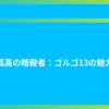 孤高の暗殺者：ゴルゴ13の魅力