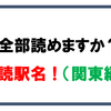 全部読めますか！？難読駅名！（関東編）【難読駅名・第5弾】