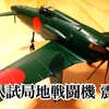 1/72 震電 完成！