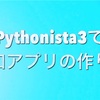 Pythonista3で通知アプリ作り！