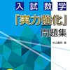 【書評】入試数学「実力強化」問題集