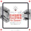 日本語教育Tips交換会 in Zoom