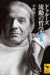 『ドゥルーズ 流動の哲学』宇野邦一