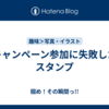 キャンペーン参加に失敗したスタンプ