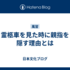 霊柩車を見た時に親指を隠す理由とは