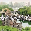 ８月６日、ヒロシマ。