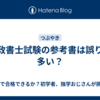 行政書士試験の参考書は誤りが多い？