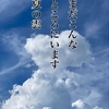 まだこんなところにいます夏の雲　～俳句tweetより～