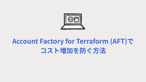 Account Factory for Terraform (AFT)でコスト増加を防ぐ方法