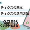 【動画配信】成功への近道はアナリティクスの基本と活用方法【初心者向けに詳しく解説】