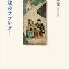 【ラジオ】＜中瀬ゆかりのブックソムリエ＞九十歳のラブレター：加藤秀俊　2021年8月26日放送　