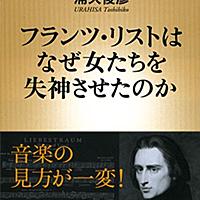 フランツ リストとは 音楽の人気 最新記事を集めました はてな