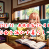 【2024/12　無職生活-5か月目】～お金を活かす暮らしへ～
