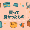 レンジでゆで卵ができるのは画期的だと思う