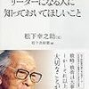 【マネジメント】リーダーになる人に知っておいてほしいこと 松下幸之助