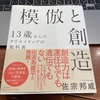 クリエイティブな自分の世界観に会おう！『模倣と創造』佐宗邦威著