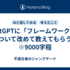ChatGPTに「フレームワーク」について改めて教えてもらう　※9000字程